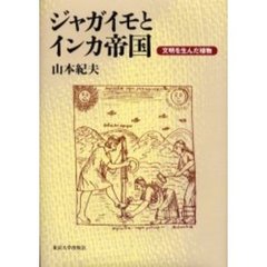 ジャガイモとインカ帝国　文明を生んだ植物