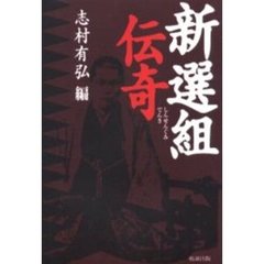 新選組伝奇
