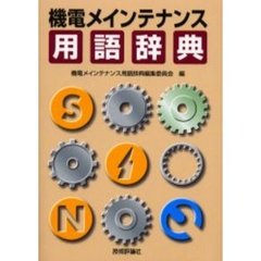 機電メインテナンス用語辞典