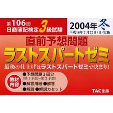 第１０６回　日商簿記検定３級試験’０４冬