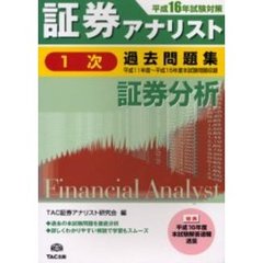 証券アナリスト１次過去問題集証券分析　平成１１年度～平成１５年度本試験問題収録　平成１６年試験対策