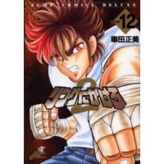 リングにかけろ２　　１２