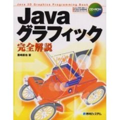 Ｊａｖａグラフィック完全解説