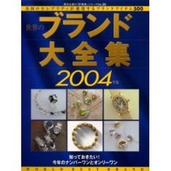 世界のブランド大全集　２００４年版