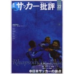 サッカー批評　Ｉｓｓｕｅ２２（２００４）　特集日本サッカーの論点