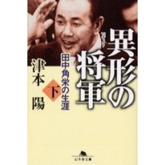 異形の将軍　田中角栄の生涯　下