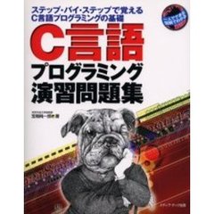 Ｃ言語プログラミング演習問題集　ステップ・バイ・ステップで覚えるＣ言語プログラミングの基礎