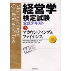 経営学検定試験公式テキスト　３　アカウンティング＆ファイナンス　中級受験用
