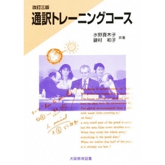 通訳トレーニングコース　改訂３版