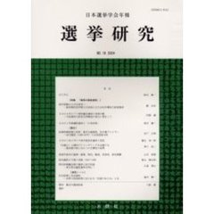 選挙研究　日本選挙学会年報　Ｎｏ．１９（２００４）