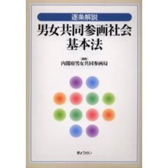 逐条解説男女共同参画社会基本法