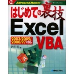 はじめての裏技Ｅｘｃｅｌ　ＶＢＡ