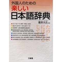 外国人のための楽しい日本語辞典