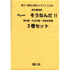 へー　そうなんだ！！　３巻セット