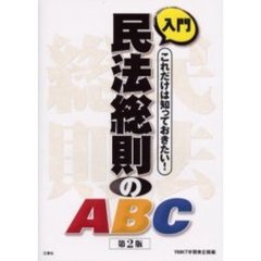 入門民法総則のＡＢＣ　これだけは知っておきたい！　第２版