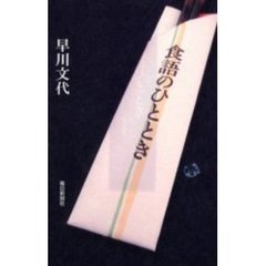 食語のひととき