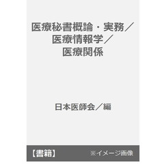 医療秘書概論・実務／医療情報学／医療関係