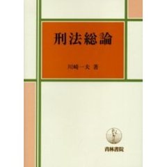 刑法総論