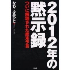 ２０１２年の黙示録　ついに解読された終末予言