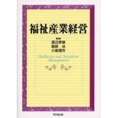 福祉産業経営