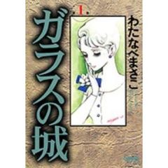 ガラスの城　全巻セット　（全5巻）