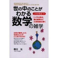 世の中のことがわかる数学の雑学　これは役立つ！　トイチの怖さ、噂の確率など２２項を読み解く