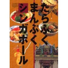 たらふくまんぷくシンガポール