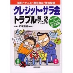 クレジット・サラ金トラブル解決マニュアル　契約・トラブル・悪質取立対策・借金整理法　〔２００４年版〕