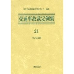 交通事故裁定例集　２１（平成１４年度）