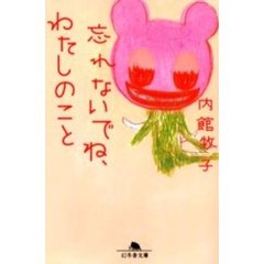 忘れないでね、わたしのこと