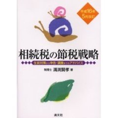 相続税の節税戦略　生前対策から申告・調査までのアドバイス　改訂第１３版