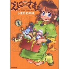 えに☆さむ　１