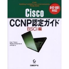 Ｃｉｓｃｏ　ＣＣＮＰ認定ガイド　ＢＳＣＩ編