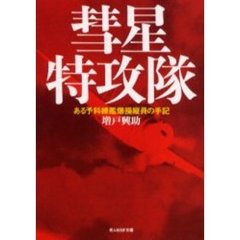 彗星特攻隊　ある予科練艦爆操縦員の手記