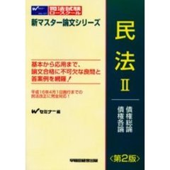 民法　２　第２版　債権総論・債権各論