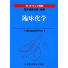 臨床化学