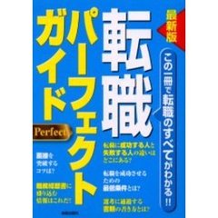 転職パーフェクトガイド　この一冊で転職のすべてがわかる！！　最新版