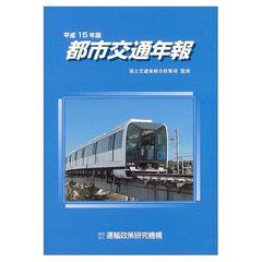 平１５　都市交通年報