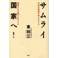 サムライ国家へ！　本当の国益を考えようよ、尊敬される国になろうよ