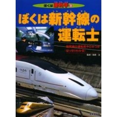 ぼくは新幹線の運転士