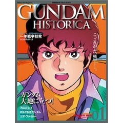 機動戦士ガンダム　ヒストリカ　ＧＵＮＤＡＭ　ＨＩＳＴＯＲＩＣＡ　専用バインダー付１巻　初回特典付