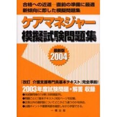 ケアマネジャー模擬試験問題集　２００４年版