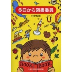 今日から図書委員　小学校版