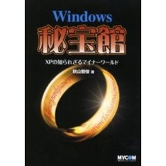 Ｗｉｎｄｏｗｓ秘宝館　ＸＰの知られざるマイナーワールド