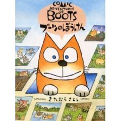 ブーツのぼうけん