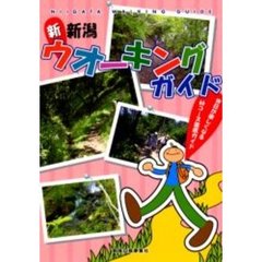 新・新潟ウオーキングガイド