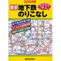 東京地下鉄のりこなし　地下鉄全駅案内図
