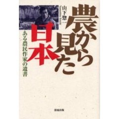 農から見た日本　ある農民作家の遺書