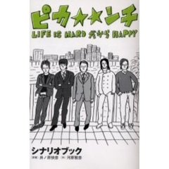 ピカ☆☆ンチ（ぴかんちだぶる）　ＬＩＦＥ　ＩＳ　ＨＡＲＤだからＨＡＰＰＹ　シナリオブック
