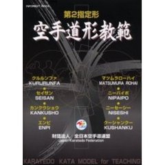 空手道形教範　第２指定形